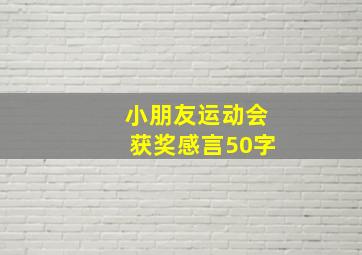 小朋友运动会获奖感言50字