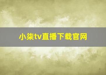 小柒tv直播下载官网