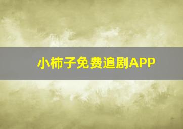 小柿子免费追剧APP