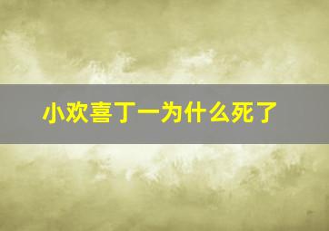 小欢喜丁一为什么死了