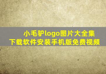 小毛驴logo图片大全集下载软件安装手机版免费视频