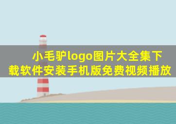 小毛驴logo图片大全集下载软件安装手机版免费视频播放