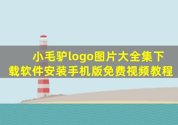 小毛驴logo图片大全集下载软件安装手机版免费视频教程