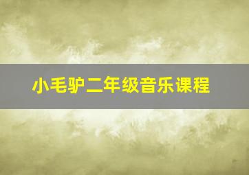 小毛驴二年级音乐课程