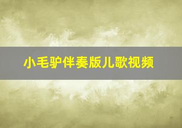 小毛驴伴奏版儿歌视频