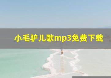 小毛驴儿歌mp3免费下载