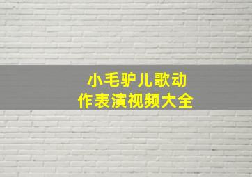 小毛驴儿歌动作表演视频大全