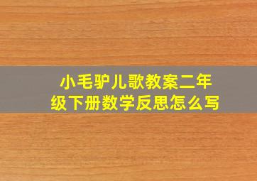 小毛驴儿歌教案二年级下册数学反思怎么写