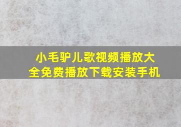 小毛驴儿歌视频播放大全免费播放下载安装手机