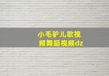 小毛驴儿歌视频舞蹈视频dz