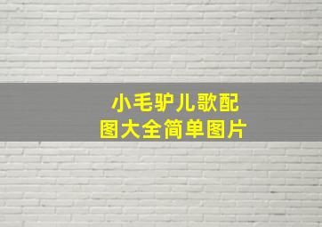 小毛驴儿歌配图大全简单图片