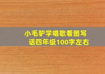 小毛驴学唱歌看图写话四年级100字左右