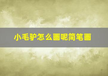 小毛驴怎么画呢简笔画