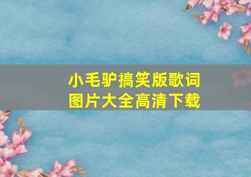 小毛驴搞笑版歌词图片大全高清下载