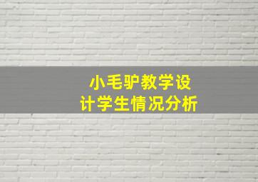 小毛驴教学设计学生情况分析