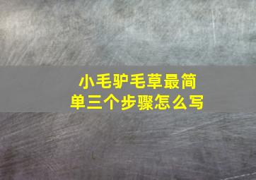 小毛驴毛草最简单三个步骤怎么写