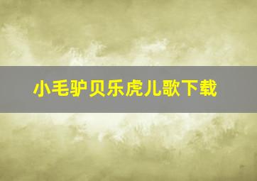 小毛驴贝乐虎儿歌下载