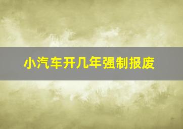 小汽车开几年强制报废