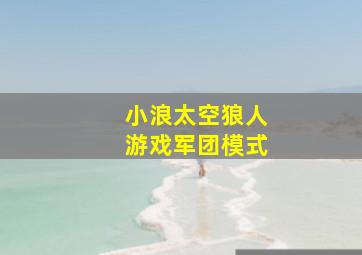 小浪太空狼人游戏军团模式