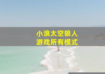 小浪太空狼人游戏所有模式