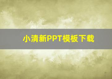 小清新PPT模板下载