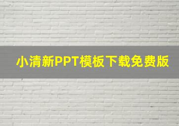 小清新PPT模板下载免费版