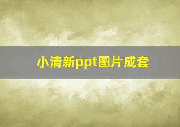 小清新ppt图片成套