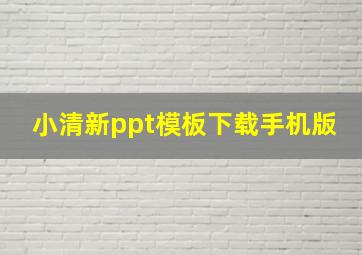 小清新ppt模板下载手机版