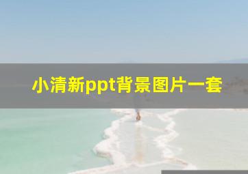 小清新ppt背景图片一套