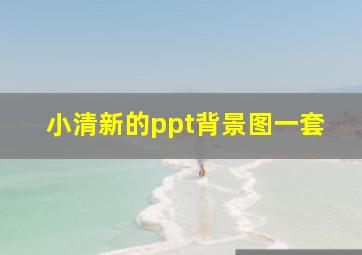 小清新的ppt背景图一套