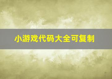 小游戏代码大全可复制