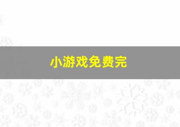 小游戏免费完