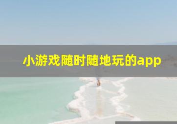 小游戏随时随地玩的app