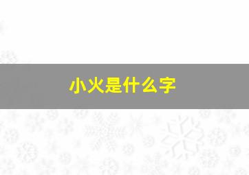 小火是什么字