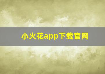 小火花app下载官网