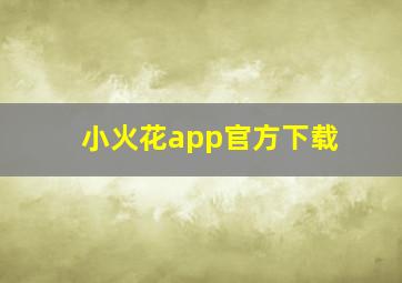 小火花app官方下载