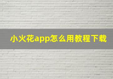 小火花app怎么用教程下载