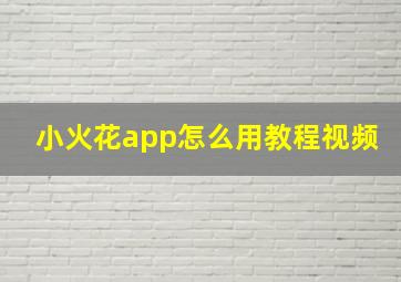 小火花app怎么用教程视频