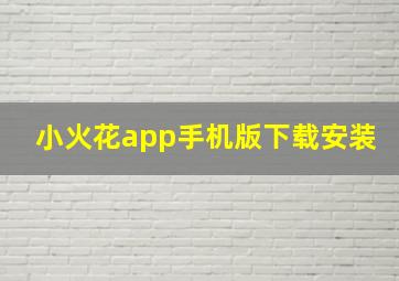 小火花app手机版下载安装