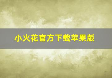 小火花官方下载苹果版