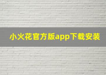 小火花官方版app下载安装