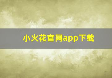 小火花官网app下载