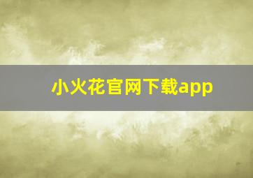 小火花官网下载app