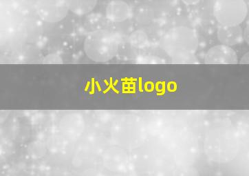 小火苗logo