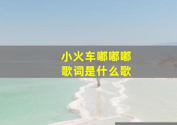 小火车嘟嘟嘟歌词是什么歌