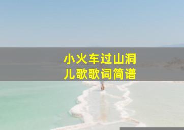 小火车过山洞儿歌歌词简谱