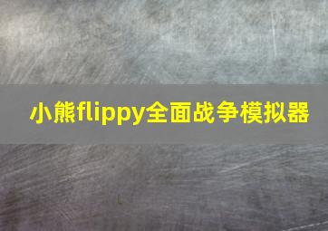 小熊flippy全面战争模拟器