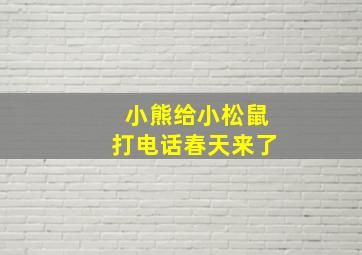 小熊给小松鼠打电话春天来了