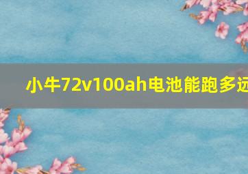 小牛72v100ah电池能跑多远