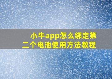 小牛app怎么绑定第二个电池使用方法教程